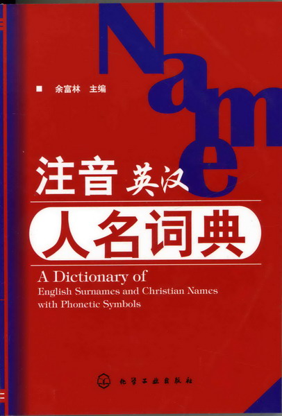 注音英汉人名词典