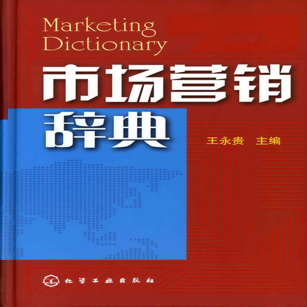 市场营销辞典