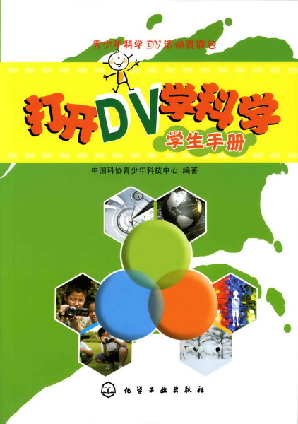 青少年科学DV活动资源包--打开DV学科学·学生手册