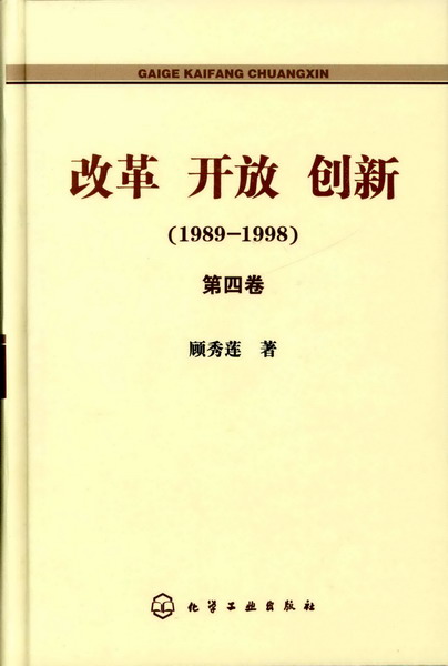 改革·开放·创新(1989-1998)(六卷套)