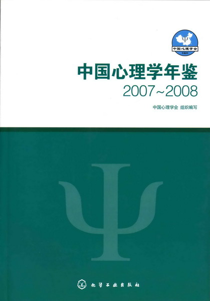 中国心理学年鉴(2007～2008)