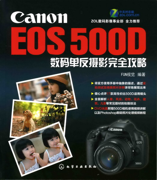 Canon EOS 500D數碼單反攝影完全攻略(附光盤)