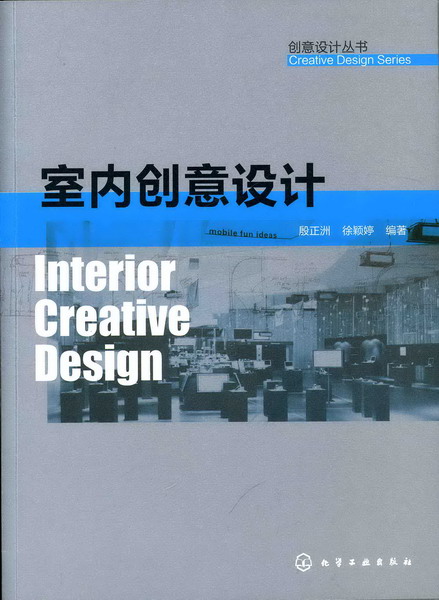 创意设计丛书--室内创意设计