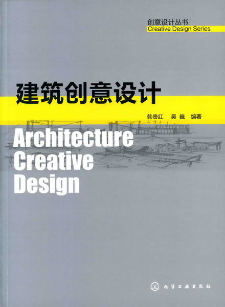 创意设计丛书--建筑创意设计