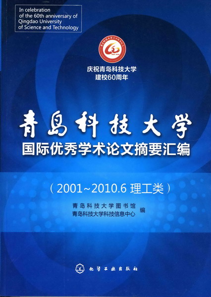 庆祝青岛科技大学建校60周年--青岛科技大学国际优秀学术论文摘要汇编(2001～2010.6理工类)