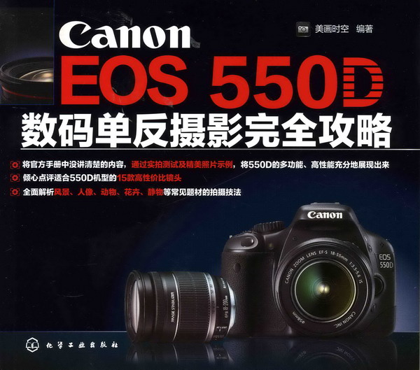 Canon EOS 550D数码单反摄影完全攻略