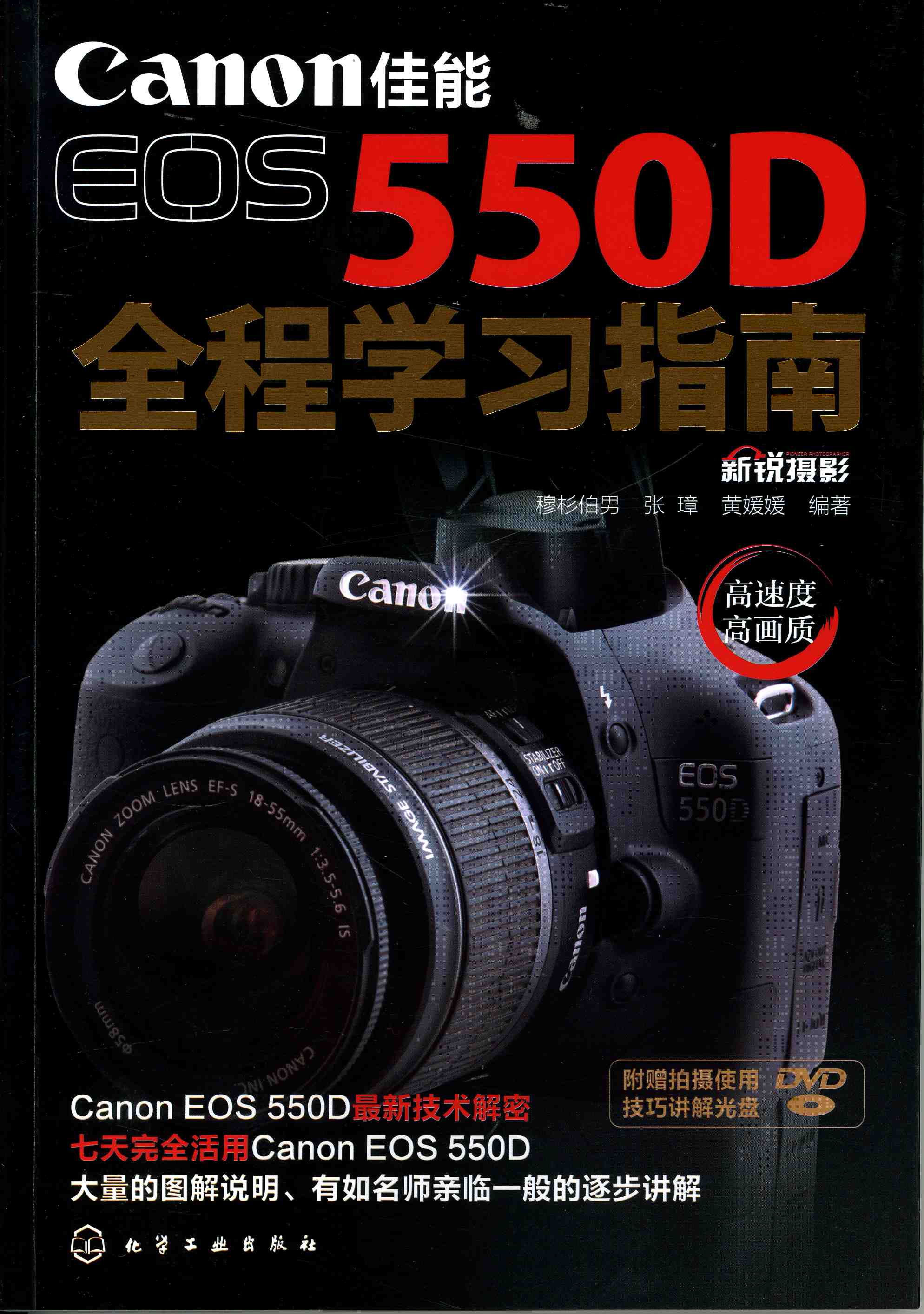 佳能EOS 550D全程学习指南(附光盘)