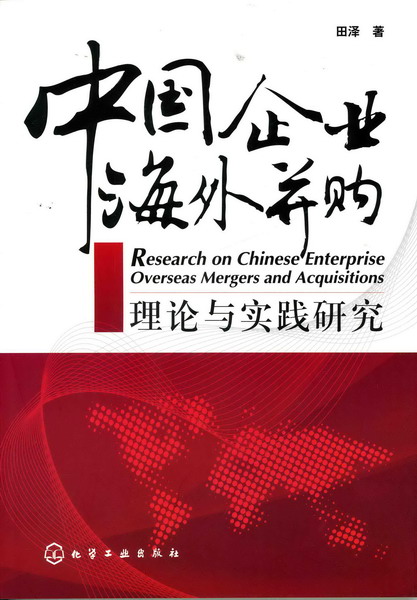 中国企业海外并购理论与实践研究