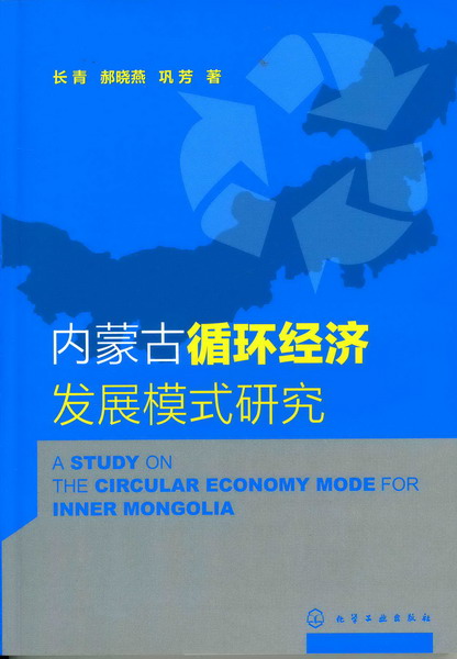 内蒙古循环经济发展模式研究