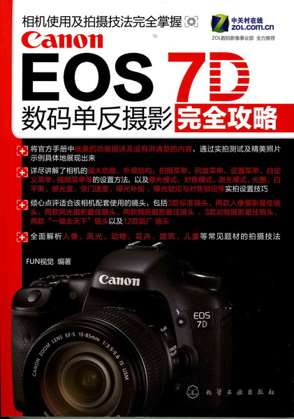 Canon EOS 7D 数码单反摄影完全攻略