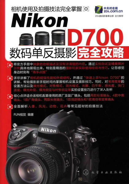 Nikon D700数码单反摄影完全攻略