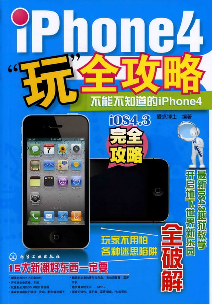 iPhone4“玩”全攻略