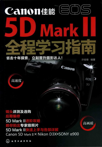 佳能EOS 5D Mark Ⅱ全程学习指南