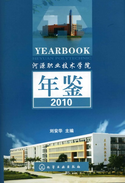 河源职业技术学院年鉴(2010)