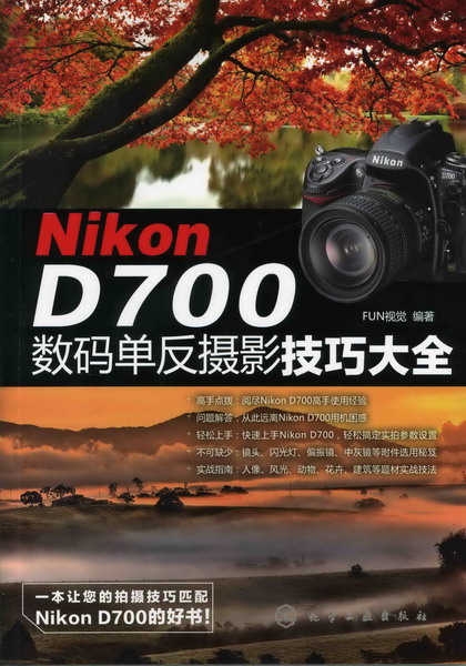 Nikon D700数码单反摄影技巧大全