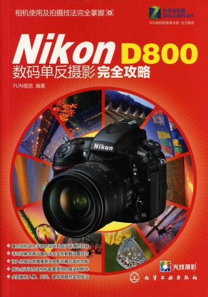 Nikon D800数码单反摄影完全攻略