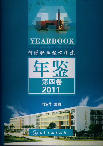 河源职业技术学院年鉴(第四卷)(2011)