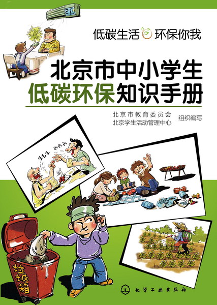 北京市中小学生低碳环保知识手册