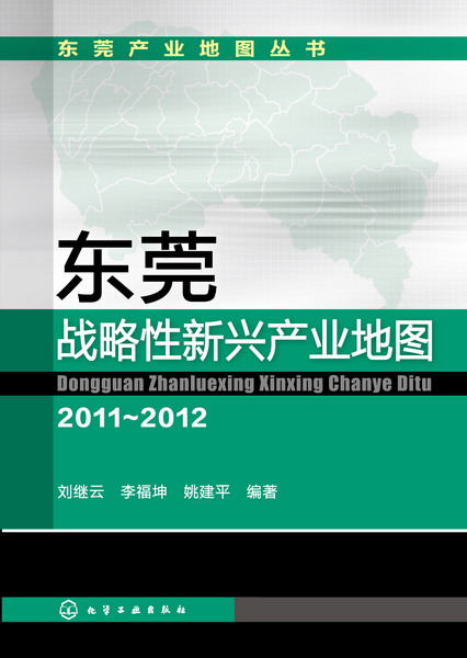 东莞产业地图丛书----东莞战略性新兴产业地图(2011-2012)