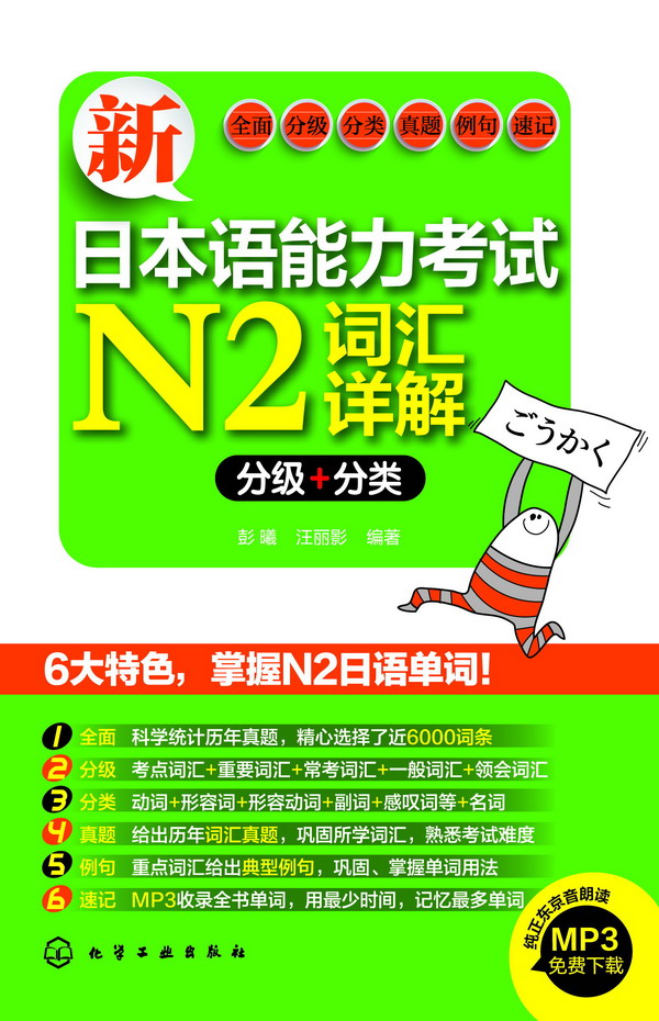 新日本语能力考试N2词汇详解（分级+分类）