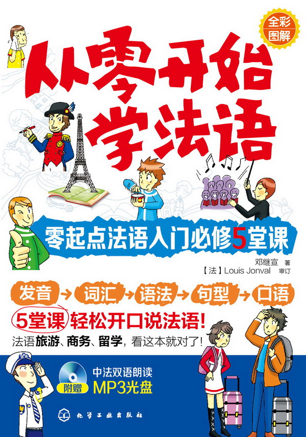 从零开始学法语：零起点法语入门必修5堂课（附光盘）