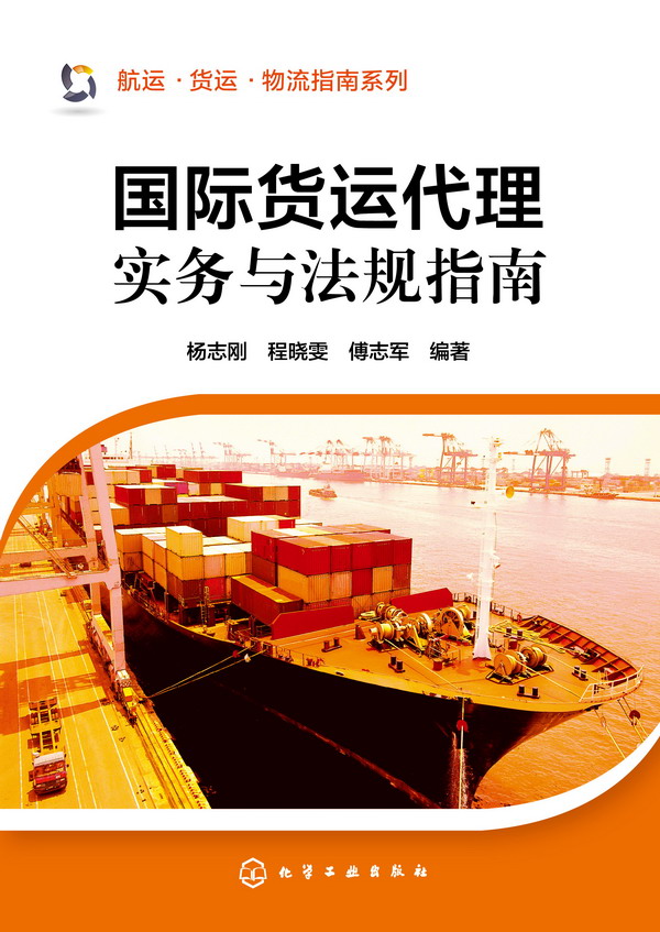 航运·货运·物流指南系列--国际货运代理实务与法规指南