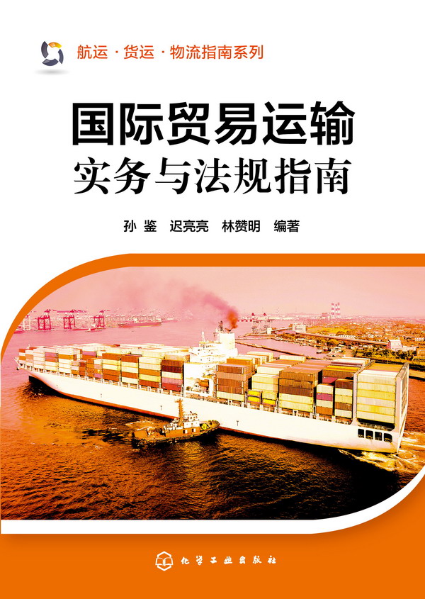 航运、货运、物流指南系列--国际贸易运输实务与法规指南