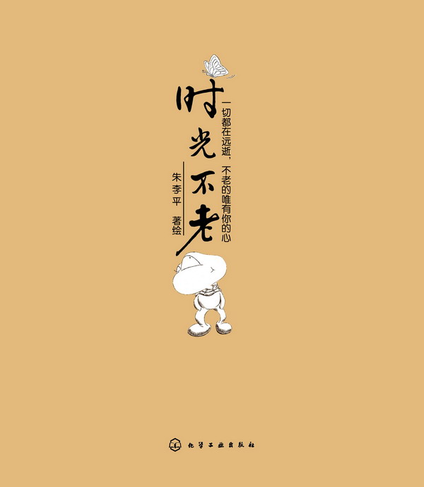 時(shí)光不老