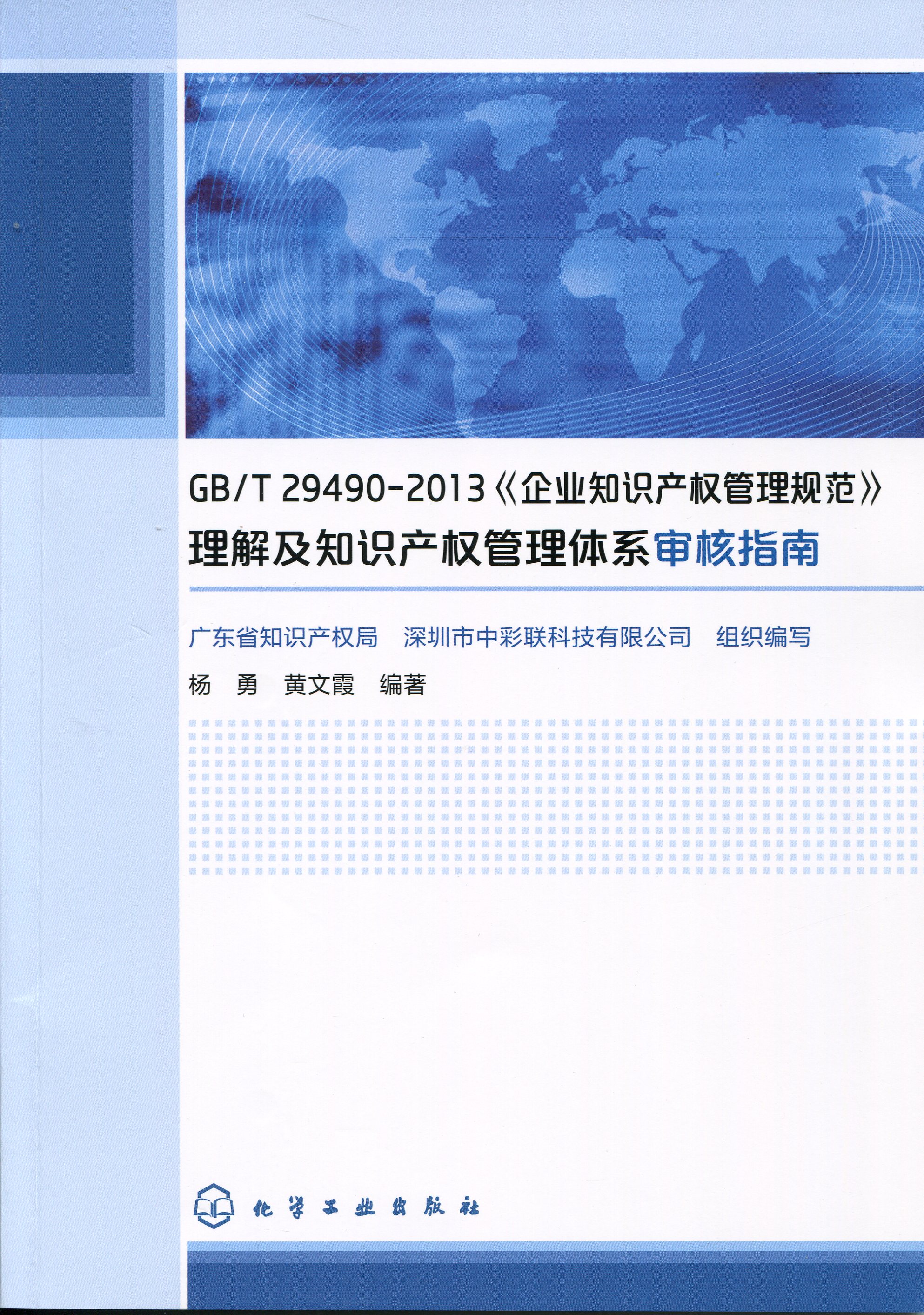 GB/T29490-2013《企業知識產權管理規范》理解及知識產權管理體系審核指南