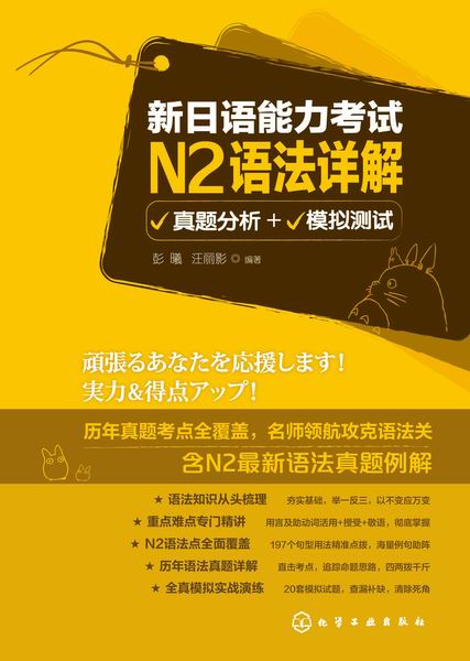 新日語能力考試N2語法詳解：真題分析+模擬測(cè)試