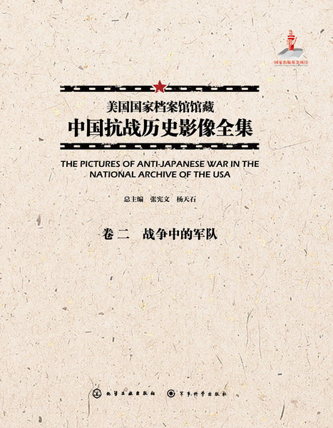 美国国家档案馆馆藏中国抗战历史影像全集·卷二 战争中的军队