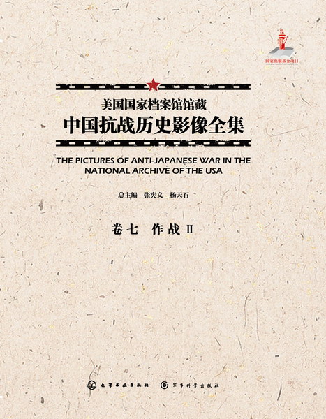 美国国家档案馆馆藏中国抗战历史影像全集·卷七 作战 Ⅱ