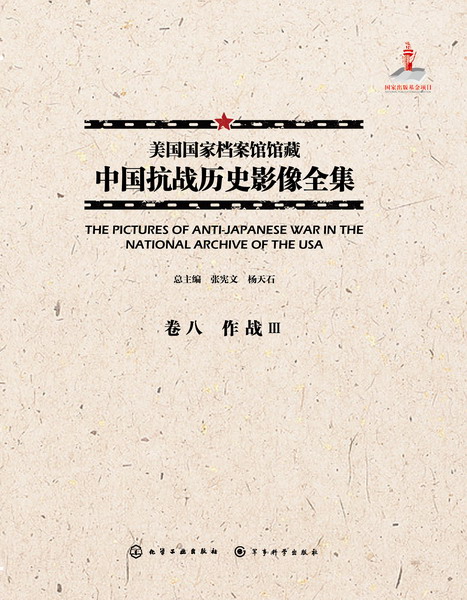 美国国家档案馆馆藏中国抗战历史影像全集·卷八 作战Ⅲ