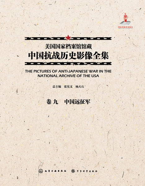 美国国家档案馆馆藏中国抗战历史影像全集·卷九 中国远征军
