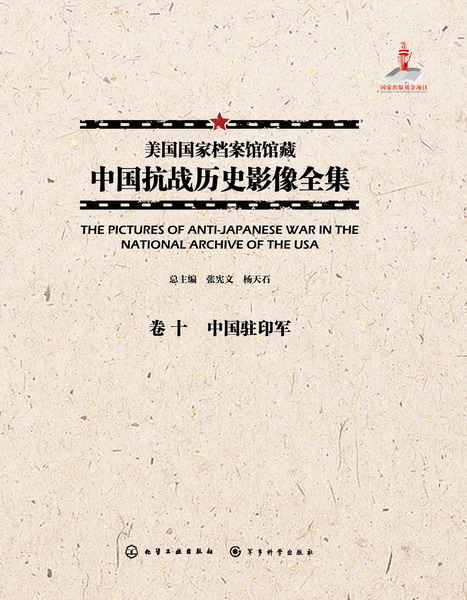 美国国家档案馆馆藏中国抗战历史影像全集·卷十 中国驻印军
