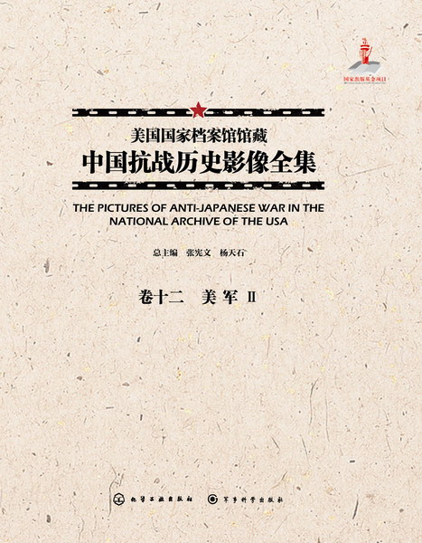 美国国家档案馆馆藏中国抗战历史影像全集·卷十二 美军Ⅱ