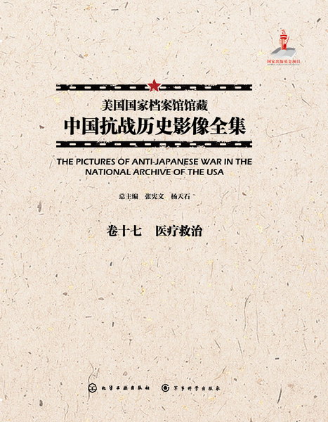 美国国家档案馆馆藏中国抗战历史影像全集·卷十七 医疗救治