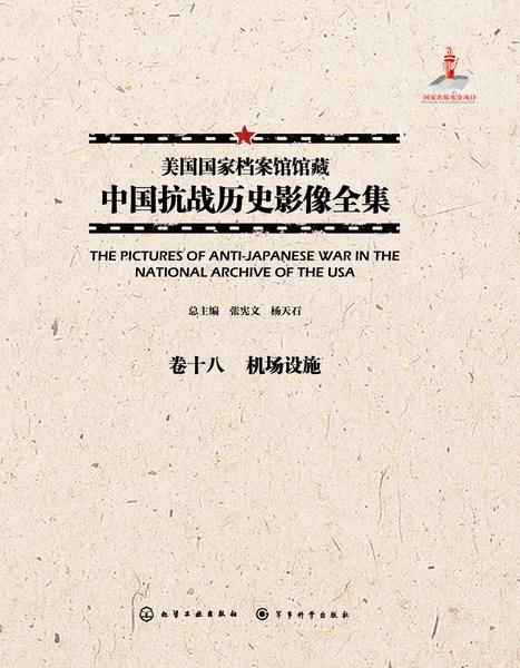美国国家档案馆馆藏中国抗战历史影像全集·卷十八 机场设施