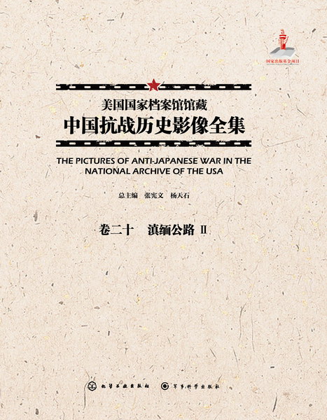 美国国家档案馆馆藏中国抗战历史影像全集·卷二十 滇缅公路Ⅱ