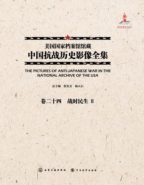 美国国家档案馆馆藏中国抗战历史影像全集·卷二十四 战时民生Ⅱ