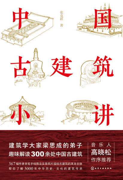 中国古建筑小讲