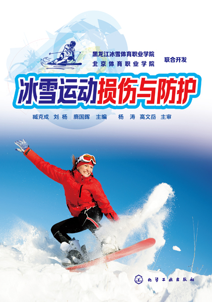 冰雪運動損傷與防護(hù)