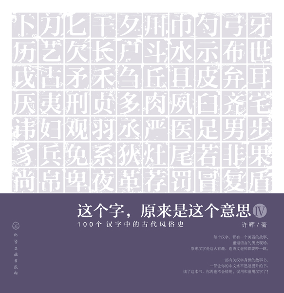 这个字，原来是这个意思.Ⅳ：100个汉字中的古代风俗史