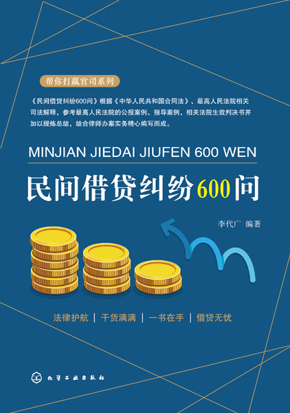 幫你打贏官司系列--民間借貸糾紛600問(wèn)