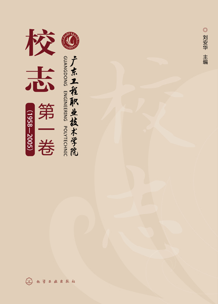 广东工程职业技术学院校志.第一卷（1958-2005）
