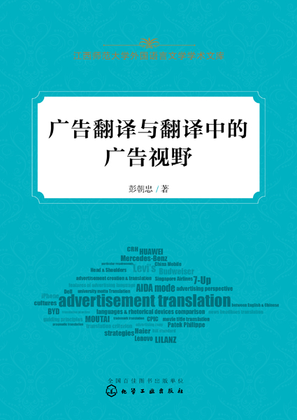廣告翻譯與翻譯中的廣告視野