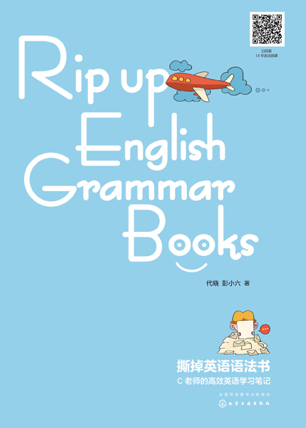 撕掉英语语法书：C老师的高效英语学习笔记