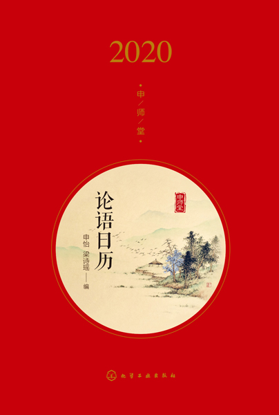 申師堂--論語(yǔ)日歷（2020）