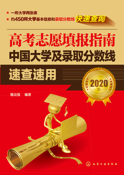 高考志愿填报指南——中国大学及录取分数线速查速用（2020年）