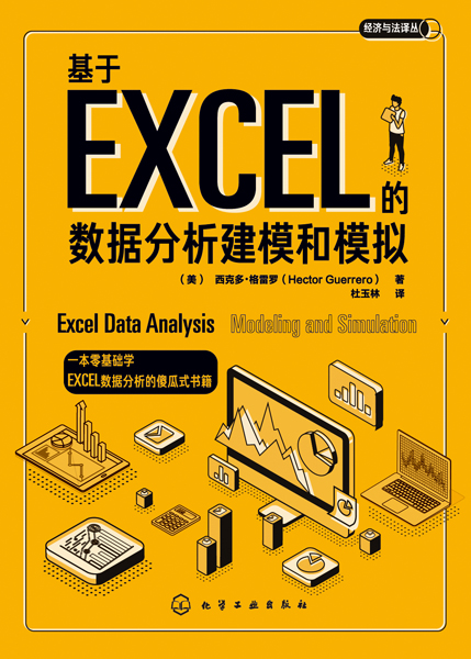 经济与法译丛--基于EXCEL的数据分析建模和模拟